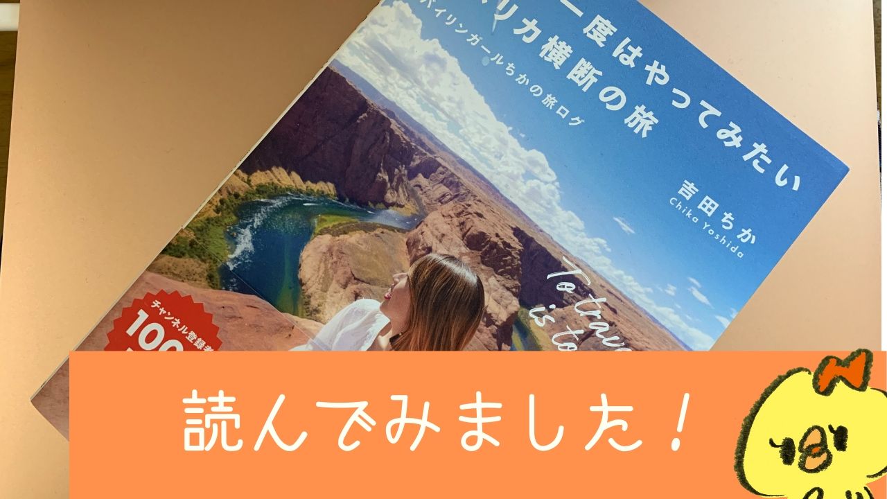 人生で一度はやってみたいアメリカ横断の旅 を読むとアメリカについて詳しくなれる ゆるりなゆりなのブログ