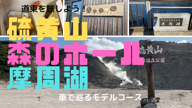 道東観光のおすすめモデルコースは 車で巡る 川湯駅 硫黄山 摩周湖 編 ゆるりなゆりなのブログ