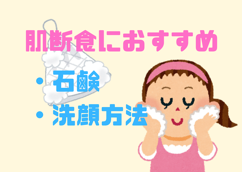 肌断食におすすめの純石鹸と洗顔方法 肌に優しい無添加洗顔 ゆるりなゆりなのブログ