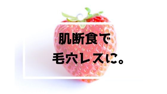 肌断食で毛穴の開きは改善する 私の毛穴も変わりました ゆるりなゆりなのブログ