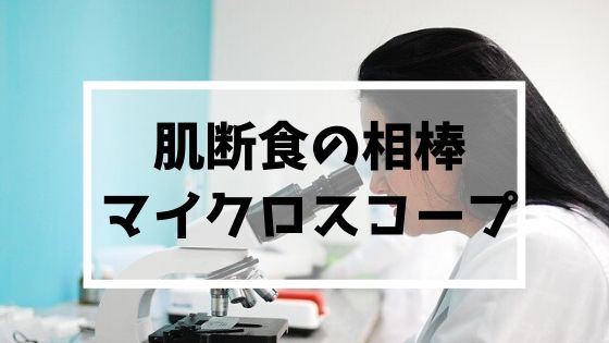 肌断食中はマイクロスコープで肌を見てみよう おすすめも紹介 ゆるりなゆりなのブログ