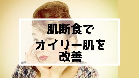 肌断食でオイリー肌は改善する テカらないサラサラ肌へ ゆるりなゆりなのブログ