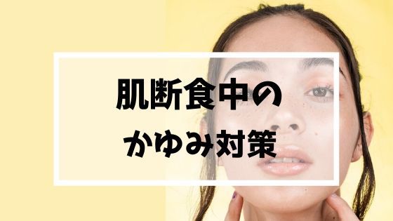 肌断食でかゆみが出た！肌がかゆい時の原因と対処法 ゆるりなゆりなのブログ