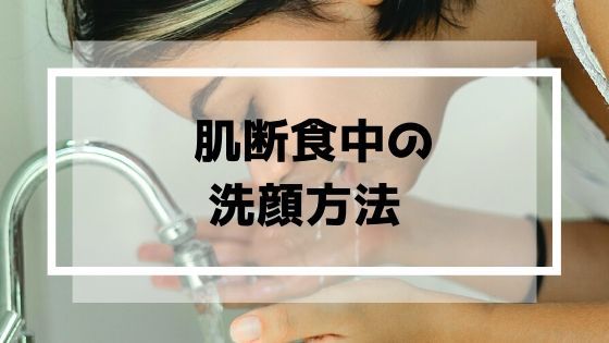 肌断食の洗顔方法を解説!【メイクなし、メイクありで使い分ける】