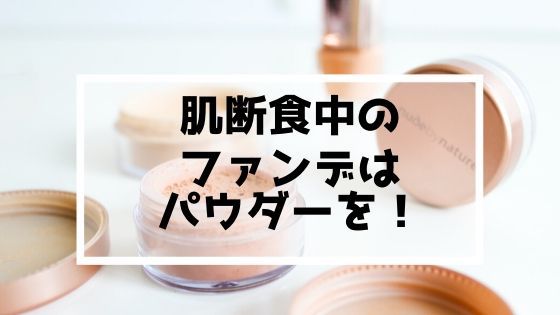 肌断食中のファンデーションはパウダーを。ミネラル化粧品がおすすめ!