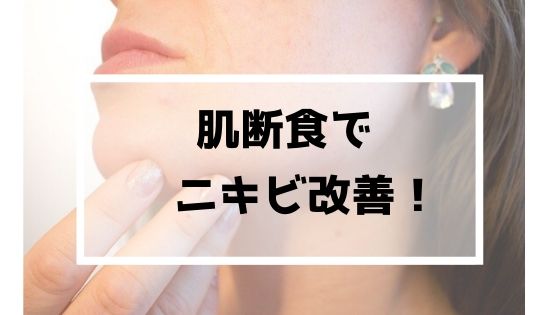 肌断食でニキビは治る?皮脂を減らすとニキビも治ります。
