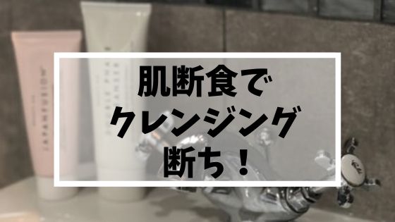 肌断食中はクレンジングをやめて 純石けんで洗顔をしよう ゆるりなゆりなのブログ