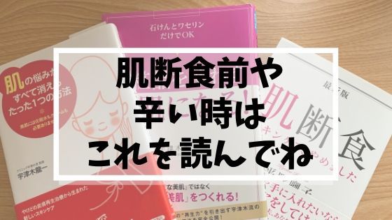 肌断食の本 おすすめ３選 読むと肌断食の継続率アップ ゆるりなゆりなのブログ