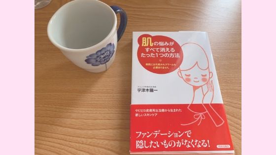 肌断食の本 おすすめ３選 読むと肌断食の継続率アップ ゆるりなゆりなのブログ