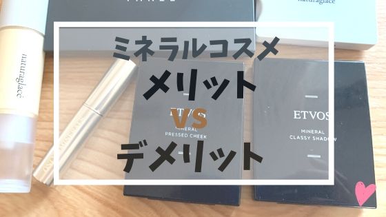 購入前にチェック ミネラルコスメのメリットとデメリットを比較 ゆるりなゆりなのブログ