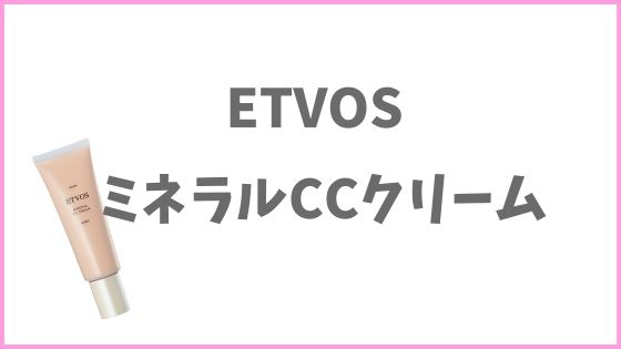 ミネラルコスメおすすめ下地③：ETVOS(エトヴォス)　ミネラルCCクリーム