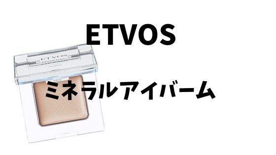 ミネラルコスメのアイシャドウおすすめ②：ETVOS ミネラルアイバーム