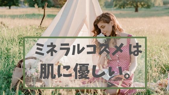 ミネラルコスメは肌にいいのか?実際にミネラルコスメ を使ってみました!