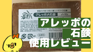 アレッポの石鹸の口コミは ２年以上使用した本気レビュー ゆるりなゆりなのブログ