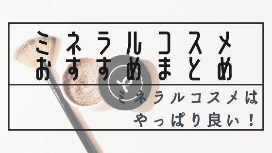 ミネラルコスメのおすすめまとめ ミネラルコスメが気になっている方へ ゆるりなゆりなのブログ