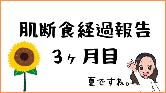 肌断食経過報告３ヶ月 肌断食のブログ記録 ゆるりなゆりなのブログ