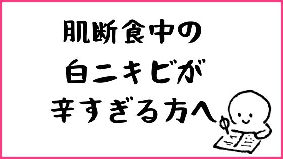 肌断食で白ニキビが 私が実践した対処法と経過 ゆるりなゆりなのブログ