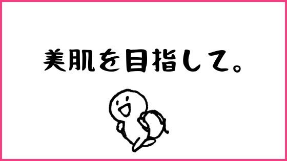 長いスパンで見ると美肌に近づく!