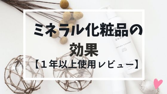 ミネラル化粧品の効果とは?【1年以上使って検証した美肌効果】