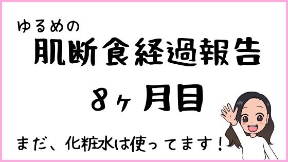 石鹸洗顔の感想と肌断食8ヶ月目の報告