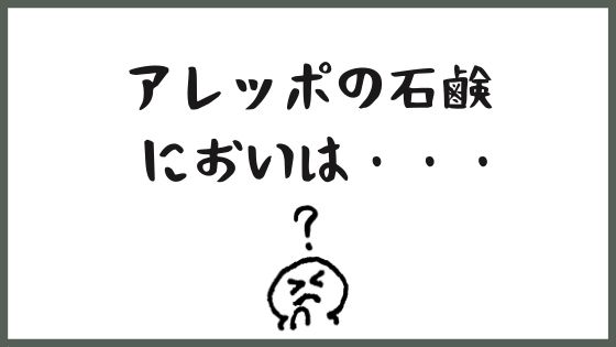 アレッポの石鹸の匂いは 購入前に確認しよう ゆるりなゆりなのブログ