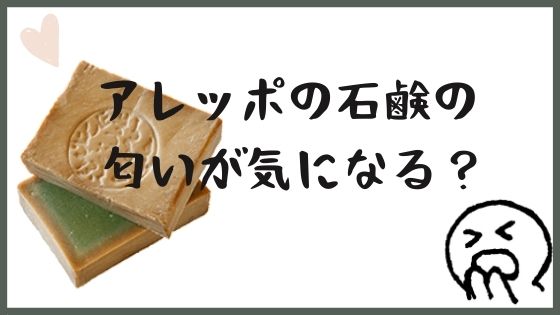 アレッポの石鹸の匂いは 購入前に確認しよう ゆるりなゆりなのブログ