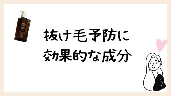 haruシャンプーの抜け毛や育毛に効果的な成分