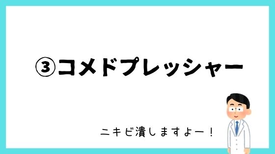ニキビが悪化したケア③:皮膚科でのコメドプレッシャー