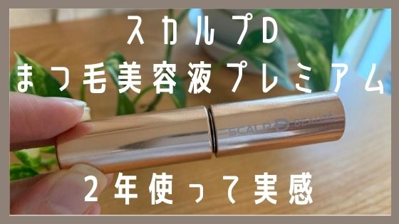 スカルプdまつ毛美容液プレミアムの効果は ２年目使用レビュー ゆるりなゆりなのブログ