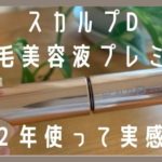 スカルプDまつ毛美容液プレミアムの効果