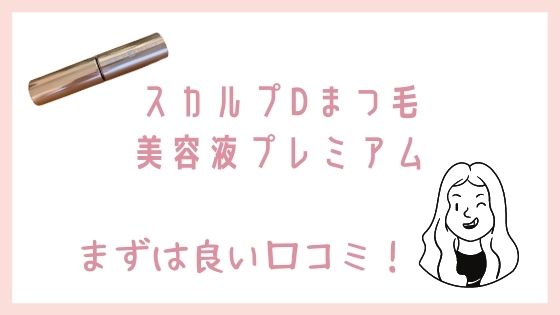 スカルプDまつ毛美容液プレミアムの良い口コミ
