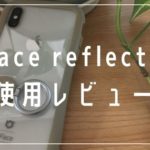 iFace reflection使用レビュー