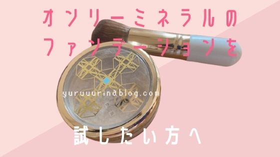 オンリーミネラルのお試しセット【デビューセットがおすすめ!】