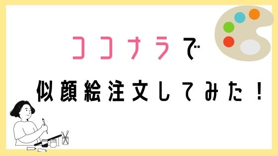 安くて可愛いが満載 ココナラの似顔絵の評判と注文の流れ ゆるりなゆりなのブログ