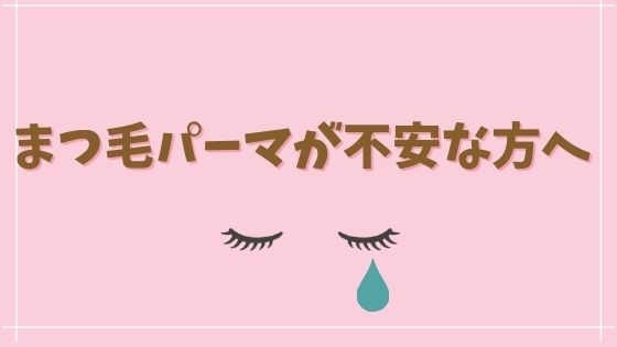 まつ毛パーマは痛い？2年間通ってわかったこと ゆるりなゆりなのブログ