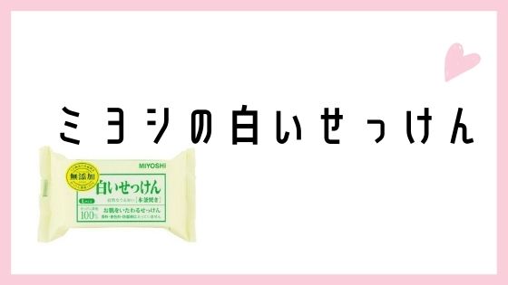 【純石鹸おすすめ3選】肌に優しく、メイクも落ちる！ ゆるりなゆりなのブログ