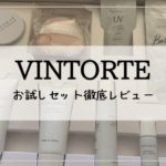 【優しさに感動】ヴァントルテのお試しトライアルを使ってみた。