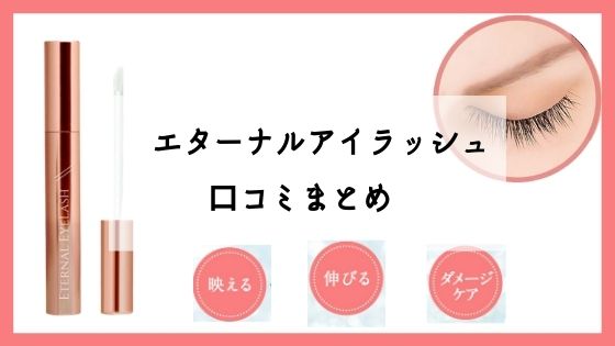 【まつ育できるまつ毛美容液】エターナルアイラッシュの口コミ