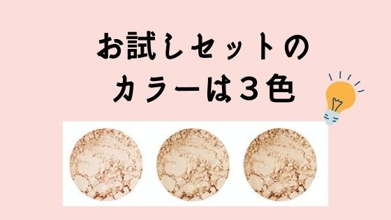 ヴァントルテのファンデーションでお試しカラーは3色展開