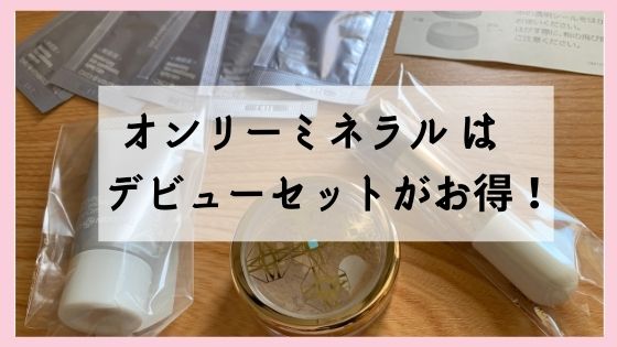 オンリーミネラルのお試しセット【デビューセットがおすすめ!】