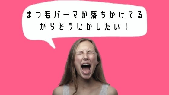 まつ毛パーマが落ちかけている まつ毛を綺麗に見せるための対処法５選 ゆるりなゆりなのブログ