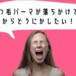 まつ毛パーマが落ちかけている！まつ毛を綺麗に見せるための対処法５選