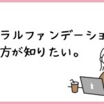 ミネラルファンデーションの選び方【肌への優しさを重視する方必見】