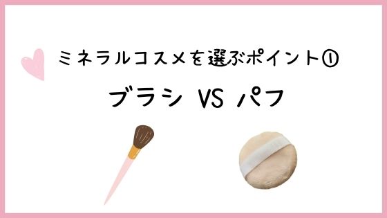 ミネラルファンデーションの選び方①:ブラシかパフか