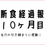 【肌の画像あり】肌断食で１０ヶ月が経過しました！肌の状態を紹介。