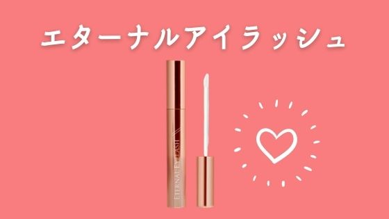 まつ毛パーマ中に使えるおすすめまつ毛美容液