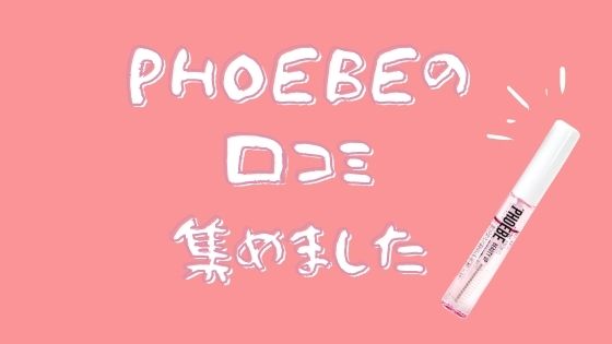 【良い・悪い口コミまとめ】PHOEBE(フィービー)まつ毛美容液