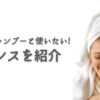 石鹸シャンプーと一緒に使いたいリンスを紹介【財布にも体にも優しい】