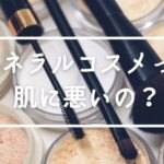 【肌に悪い？】ミネラルコスメを3年使ってみてわかったこと