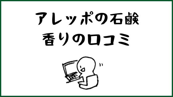 アレッポの石鹸の匂いは 購入前に確認しよう ゆるりなゆりなのブログ